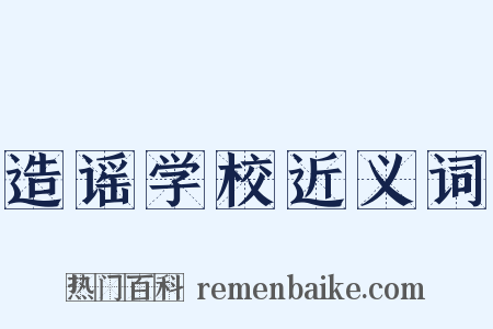 造谣学校近义词是什么意思的图片